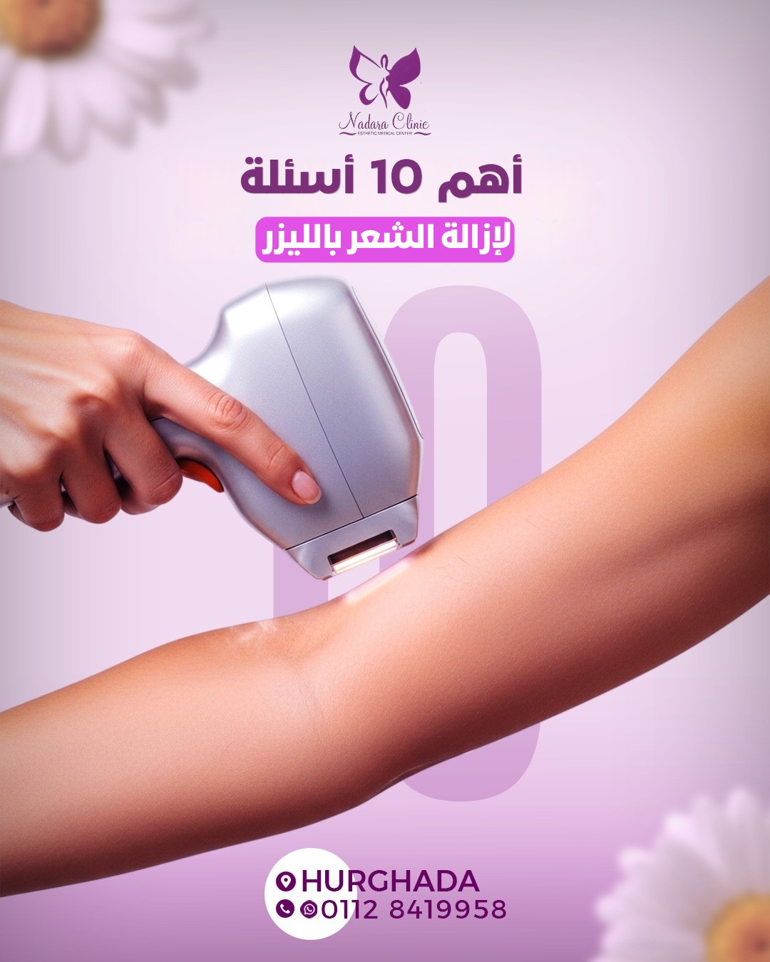 أهم عشرة أسئلة لإزالة الشعر بالليزر في الغردقة